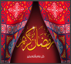 رمضان-1